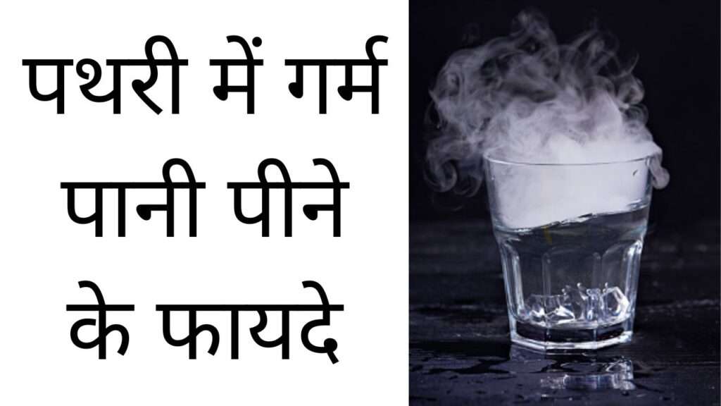 पथरी में गर्म पानी पीने के फायदे | Pathri mein garam paani peene ke fayde hindi mei