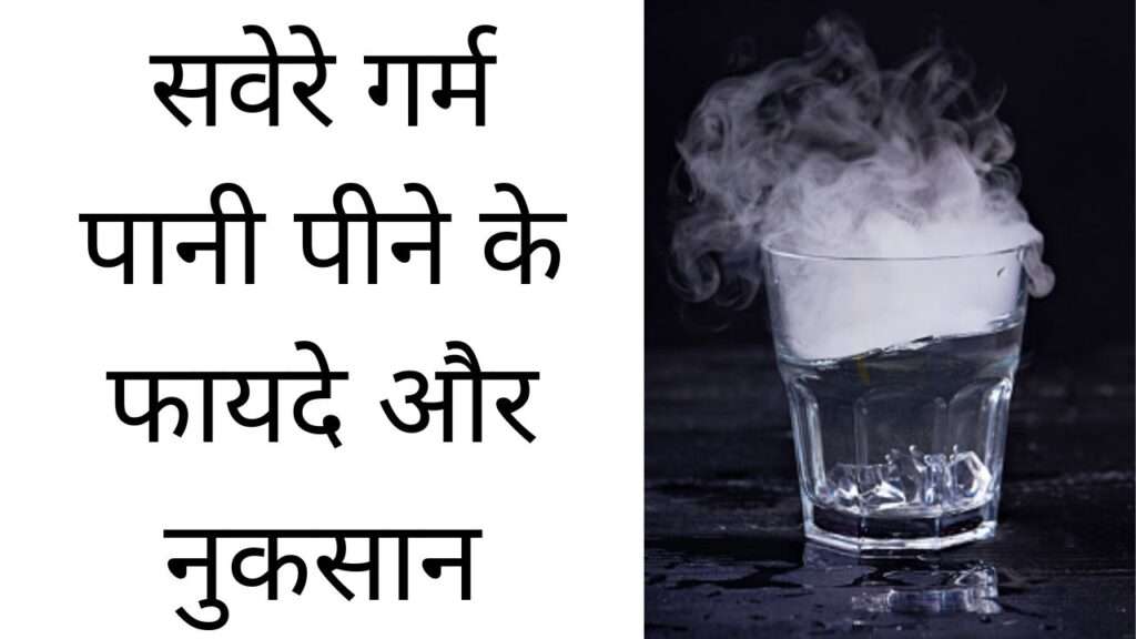 सवेरे गर्म पानी पीने के फायदे और नुकसान | Sawere garam paani peene ke fayde aur nuksan hindi mei