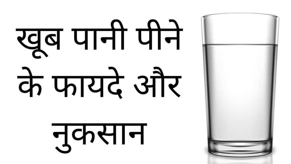 खूब पानी पीने के फायदे और नुकसान | Khoob paani peene ke fayde aur nuksan hindi mei