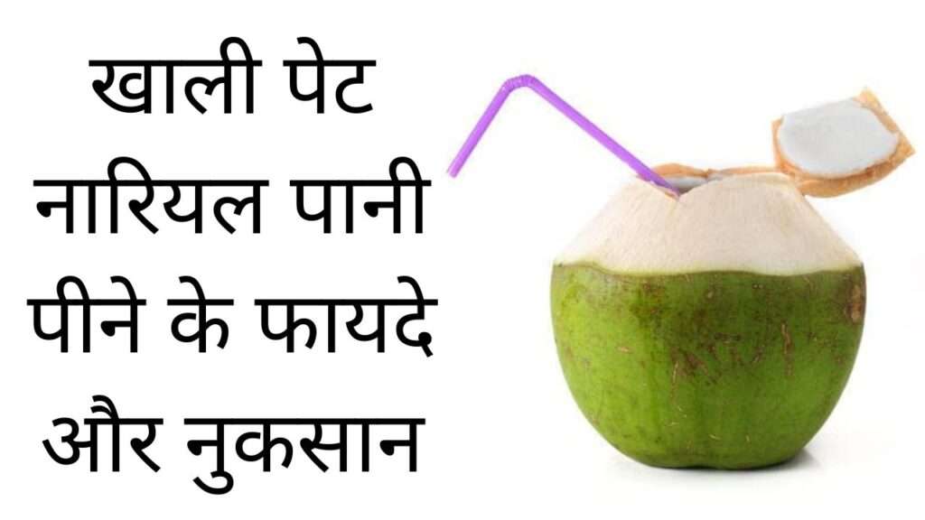 खाली पेट नारियल पानी पीने के फायदे और नुकसान | Khali pet nariyal paani peene ke fayde aur nuksan hindi mei