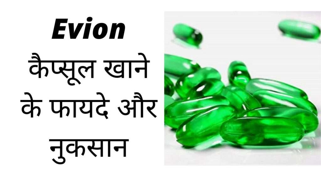 Evion कैप्सूल खाने के फायदे और नुकसान | Evion capsule khane ke fayde aur nuksan hindi mei