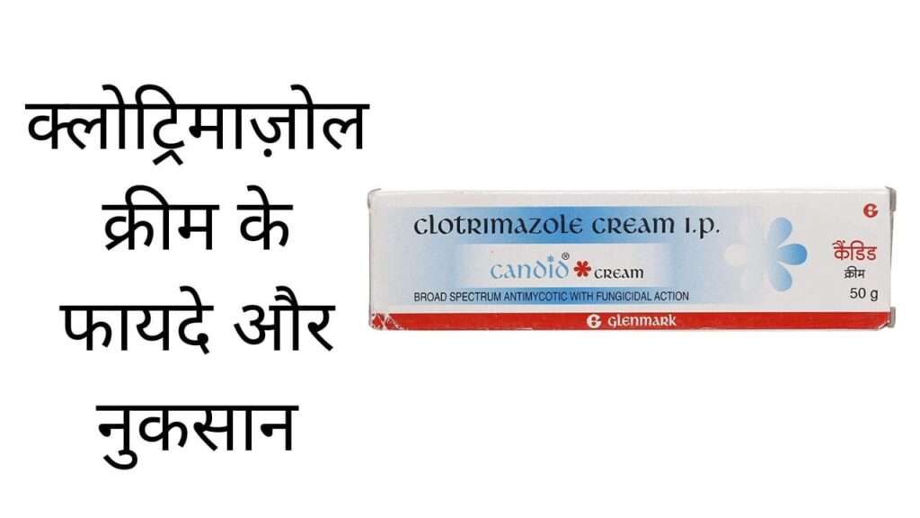 क्लोट्रिमाज़ोल क्रीम के फायदे और नुकसान | Clotrimazole cream ke fayde aur nuksan hindi mei