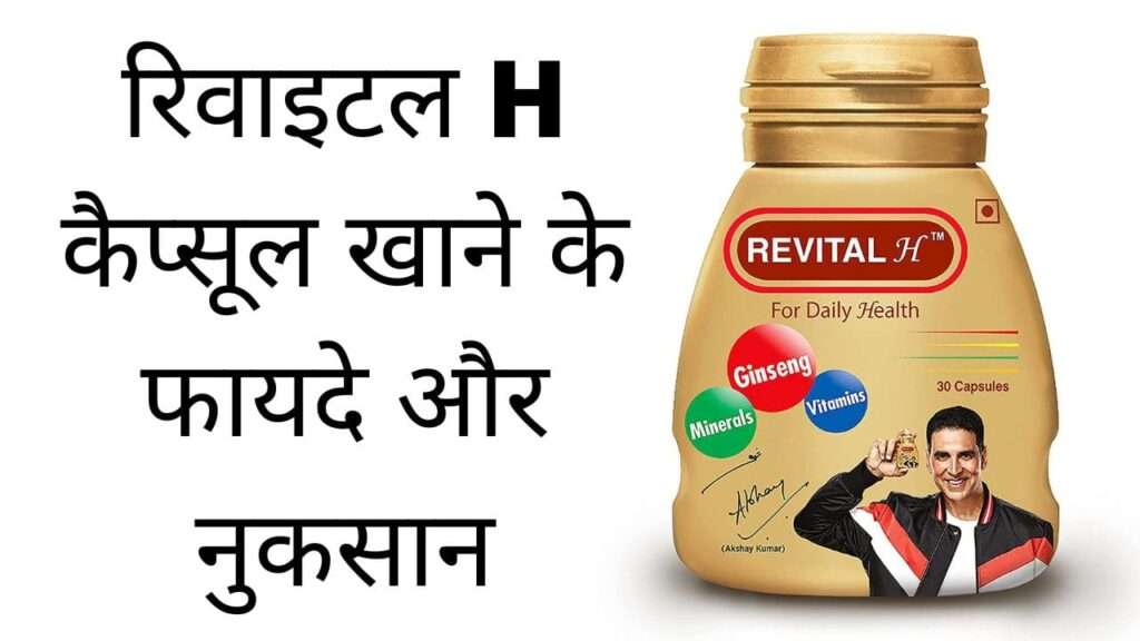 रिवाइटल h कैप्सूल खाने के फायदे और नुकसान | Revital H capsule khane ke fayde aur nuksan hindi mei