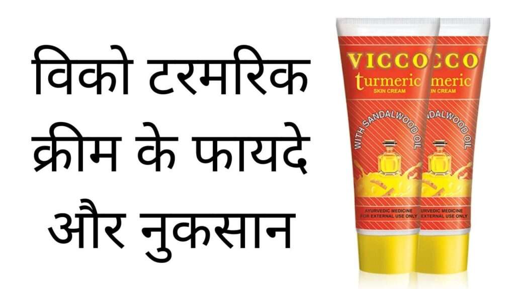 विको टरमरिक क्रीम के फायदे और नुकसान | Vicco turmeric cream ke fayde aur nuksan hindi mei