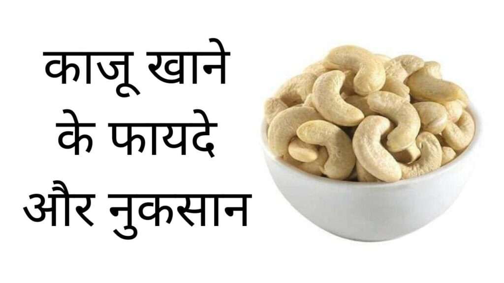 काजू खाने के फायदे और नुकसान | Kaju khane ke fayde aur nuksan bataye in hindi