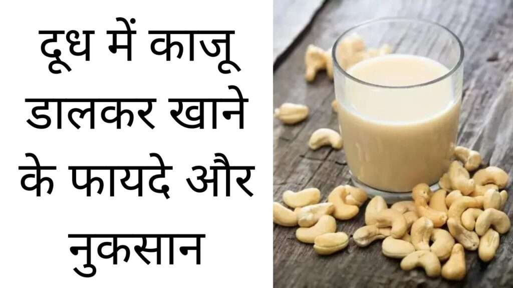 दूध में काजू डालकर खाने के फायदे और नुकसान | Doodh mei kaaju daalkar khane ke fayde aur nuksan hindi mei