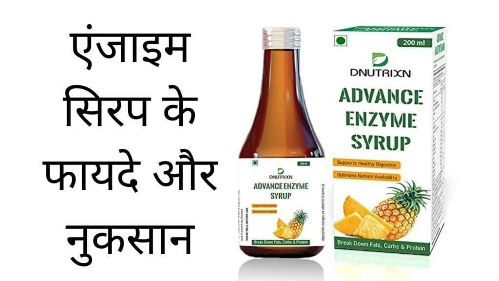 एंजाइम सिरप के फायदे और नुकसान | Enzyme syrup ke fayde aur nuksan hindi mei