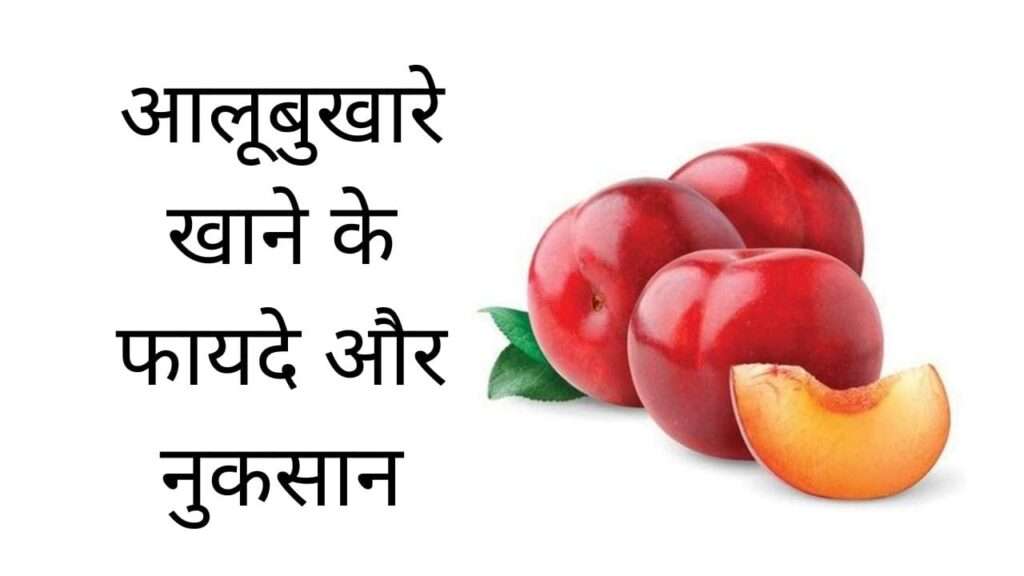 आलूबुखारे खाने के फायदे और नुकसान | Aloobukhara khane ke fayde aur nuksan hindi mei
