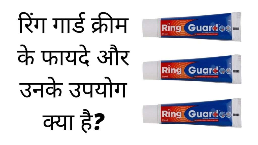 रिंग गार्ड क्रीम के फायदे और उनके उपयोग क्या है? | Ring Guard cream ke fayde aur unke upyog kya hai hindi mei