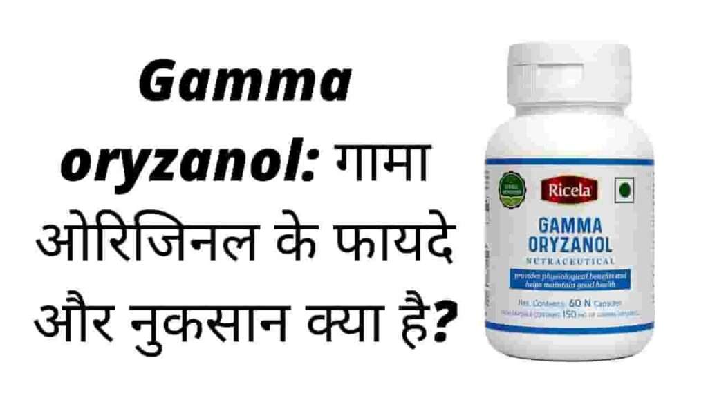Gamma oryzanol: गामा ओरिजिनल के फायदे और नुकसान क्या है? | Gamma Oryzanol ke fayde aur nuksan hindi mei