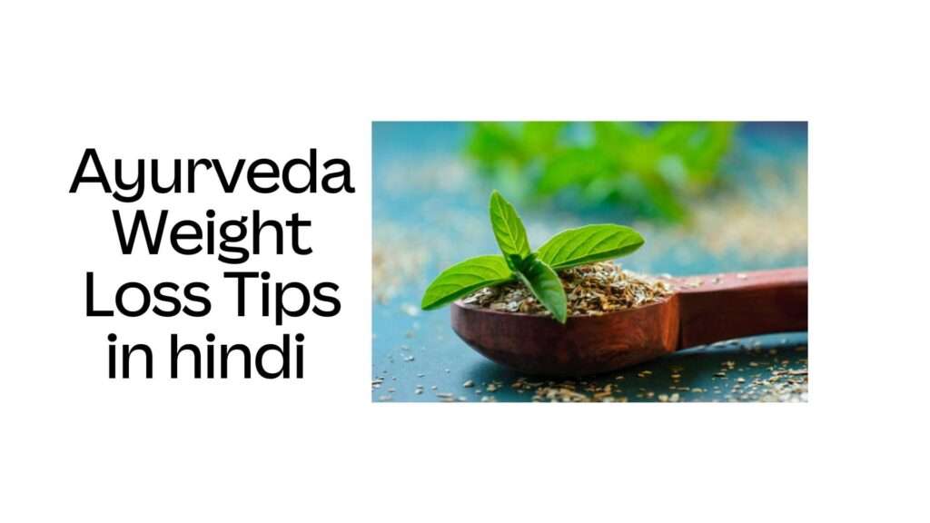 Ayurveda Weight Loss Tips in hindi | वजन कम करने के टिप्स हिंदी में