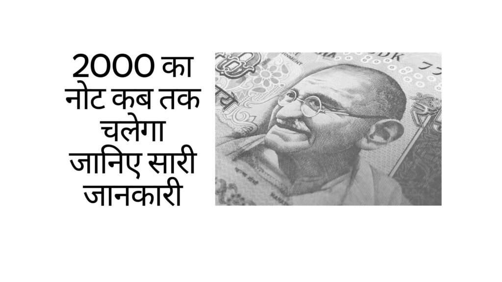 2000 का नोट कब तक चलेगा जानिए सारी जानकारी | 2000 ka note kab tak chalega janiye sari jankari hindi mei