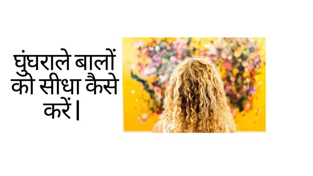 घुंघराले बालों को सीधा कैसे करें | Ghunghrale baalon ko seedha kaise karein hindi mei
