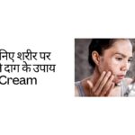 जानिए शरीर पर काले दाग के उपाय Cream | Janiye Sharir Par Kaale Daag Ke Upaay Cream Hindi Mei