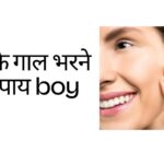 पिचके गाल भरने के उपाय boy | Pichake Gaal Bharne Ke Upaay Boy Hindi Mei