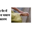 हाथ पैर में जलन व थकान का कारण | Hath Per Mein Jalan va Thakan ka karan hindi mei