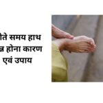 सोते समय हाथ सुन्न होना कारण एवं उपाय हिंदी में | Sote Samay Hath Sunn Hona Karan Evam Upaay Hindi Mei